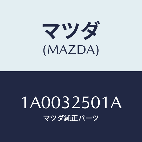 マツダ(MAZDA) キヤツプ リザーブタンク/車種共通部品/ハイブリッド関連/マツダ純正部品/1A0032501A(1A00-32-501A)