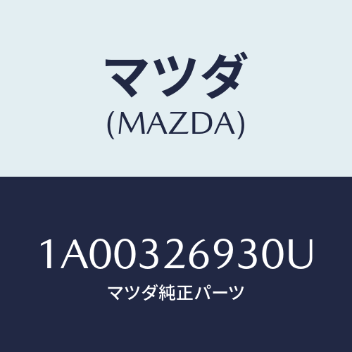 マツダ(MAZDA) センサー/車種共通部品/ハイブリッド関連/マツダ純正部品/1A00326930U(1A00-32-6930U)