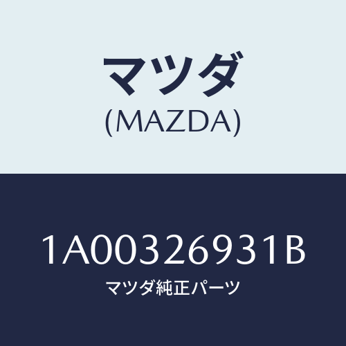 マツダ(MAZDA) センサー/車種共通部品/ハイブリッド関連/マツダ純正部品/1A00326931B(1A00-32-6931B)