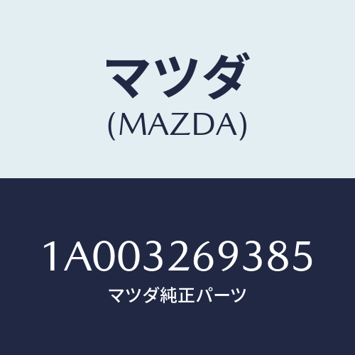 マツダ(MAZDA) センサー/車種共通部品/ハイブリッド関連/マツダ純正部品/1A003269385(1A00-32-69385)
