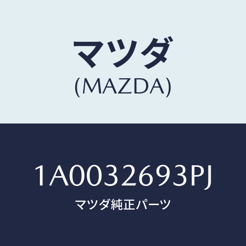 マツダ(MAZDA) センサー/車種共通部品/ハイブリッド関連/マツダ純正部品/1A0032693PJ(1A00-32-693PJ)