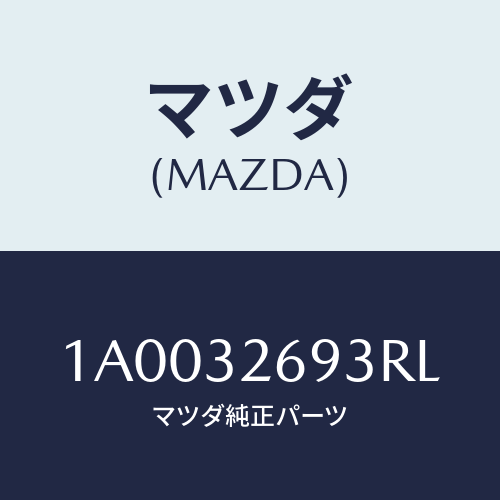 マツダ(MAZDA) センサー/車種共通部品/ハイブリッド関連/マツダ純正部品/1A0032693RL(1A00-32-693RL)