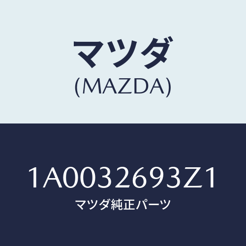 マツダ(MAZDA) センサー/車種共通部品/ハイブリッド関連/マツダ純正部品/1A0032693Z1(1A00-32-693Z1)