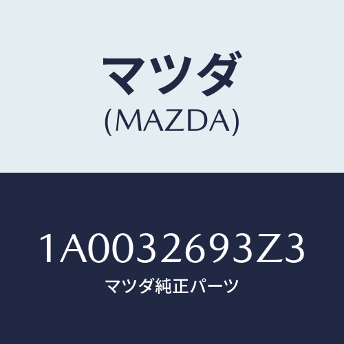 マツダ(MAZDA) センサー/車種共通部品/ハイブリッド関連/マツダ純正部品/1A0032693Z3(1A00-32-693Z3)
