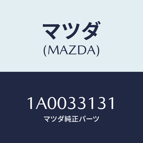マツダ(MAZDA) キヤツプ キングピン.UP/車種共通部品/フロントアクスル/マツダ純正部品/1A0033131(1A00-33-131)