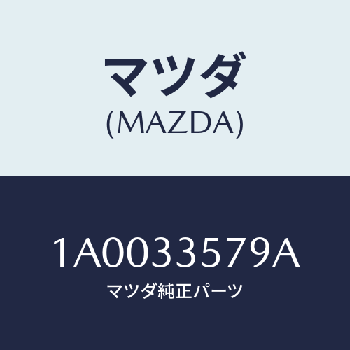 マツダ(MAZDA) ローター リヤーA.B.S.センサー/車種共通部品/フロントアクスル/マツダ純正部品/1A0033579A(1A00-33-579A)