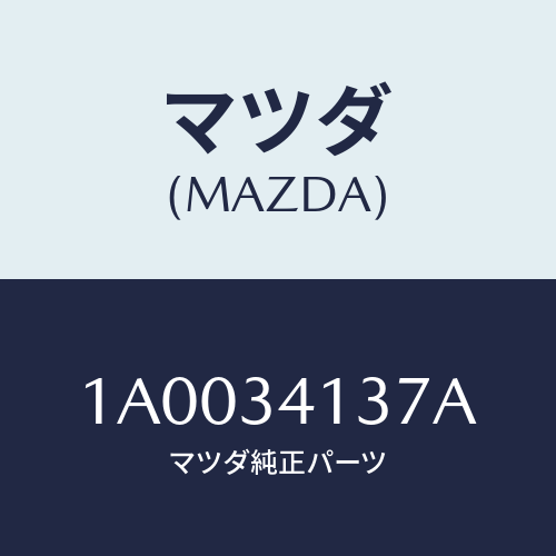 マツダ(MAZDA) ブラケツト(R) テンシヨンロツド/車種共通部品/フロントショック/マツダ純正部品/1A0034137A(1A00-34-137A)