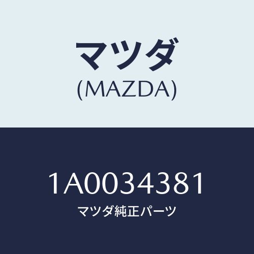 マツダ(MAZDA)ベアリング フロント ストラツト/マツダ純正部品/車種共通部品/フロントショック/1A0034381(1A00-34-381)