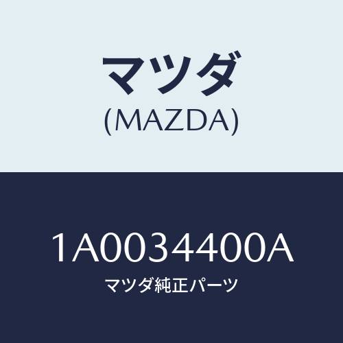 マツダ(MAZDA)サポート フロント ストラツト/マツダ純正部品/車種共通部品/フロントショック/1A0034400A(1A00-34-400A)