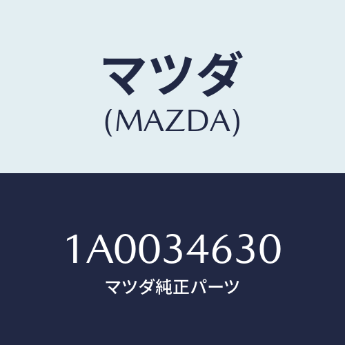マツダ(MAZDA)ストツパー/マツダ純正部品/車種共通部品/フロントショック/1A0034630(1A00-34-630)