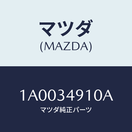 マツダ(MAZDA) ダンパー(R) フロント/車種共通部品/フロントショック/マツダ純正部品/1A0034910A(1A00-34-910A)