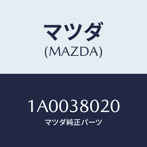 マツダ(MAZDA) メンバー(R) FRTサイドフレー/車種共通部品/フロントサスペンション/マツダ純正部品/1A0038020(1A00-38-020)