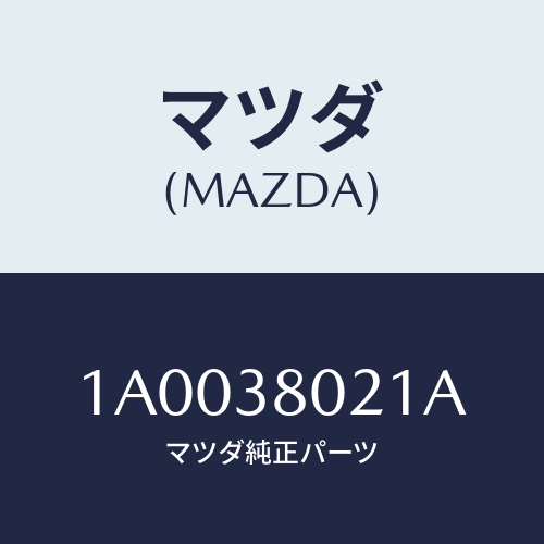 マツダ(MAZDA) メンバー(R) FRTサイドフレー/車種共通部品/フロントサスペンション/マツダ純正部品/1A0038021A(1A00-38-021A)