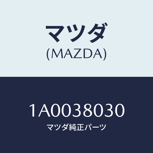 マツダ(MAZDA) メンバー(L) FRTサイドフレー/車種共通部品/フロントサスペンション/マツダ純正部品/1A0038030(1A00-38-030)