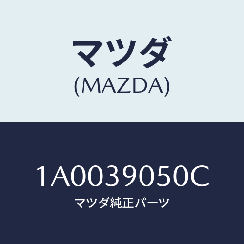 マツダ(MAZDA)ラバー(L) エンジンマウント/マツダ純正部品/車種共通部品/1A0039050C(1A00-39-050C)