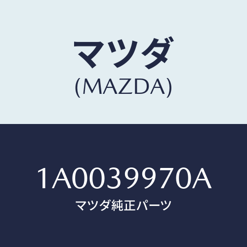 マツダ(MAZDA) ダンパ ダイナミツク/車種共通部品/エンジンマウント/マツダ純正部品/1A0039970A(1A00-39-970A)