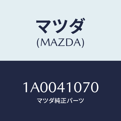 マツダ(MAZDA) ブラケツト マスターシリンダー/車種共通部品/アクセルコントロールシステム/マツダ純正部品/1A0041070(1A00-41-070)