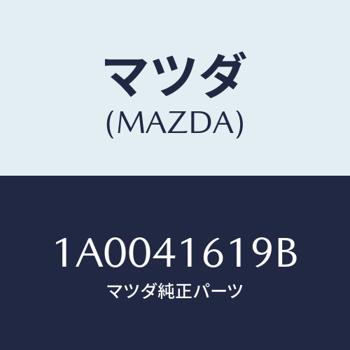 マツダ(MAZDA) スプリング リターン/車種共通部品/アクセルコントロールシステム/マツダ純正部品/1A0041619B(1A00-41-619B)
