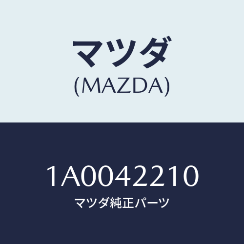 マツダ(MAZDA) ホース フイラー/車種共通部品/フューエルシステム/マツダ純正部品/1A0042210(1A00-42-210)