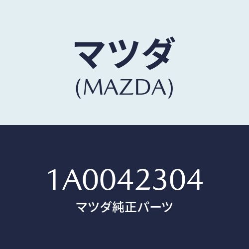 マツダ(MAZDA) パツド フユーエルタンク/車種共通部品/フューエルシステム/マツダ純正部品/1A0042304(1A00-42-304)