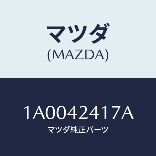 マツダ(MAZDA) ヒンジ フユーエル/車種共通部品/フューエルシステム/マツダ純正部品/1A0042417A(1A00-42-417A)