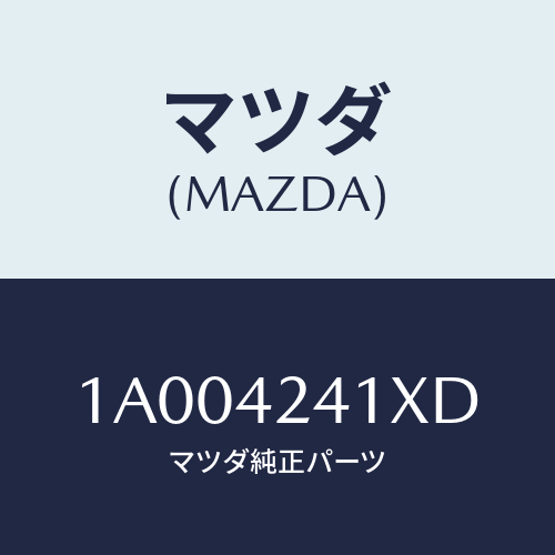 マツダ(MAZDA) リツド フユーエルフイラー/車種共通部品/フューエルシステム/マツダ純正部品/1A004241XD(1A00-42-41XD)