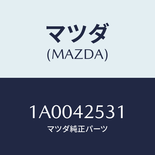 マツダ(MAZDA) パイプ エバポレーシヨン/車種共通部品/フューエルシステム/マツダ純正部品/1A0042531(1A00-42-531)