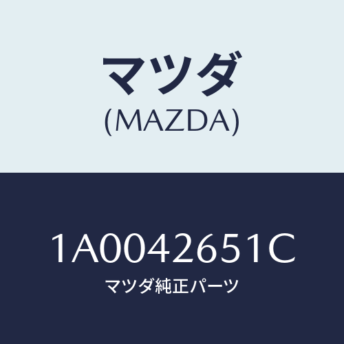 マツダ(MAZDA) パイプ フユーエル/車種共通部品/フューエルシステム/マツダ純正部品/1A0042651C(1A00-42-651C)