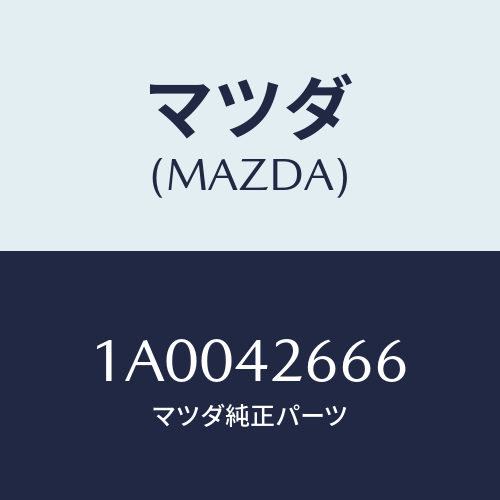マツダ(MAZDA) クリツプ/車種共通部品/フューエルシステム/マツダ純正部品/1A0042666(1A00-42-666)