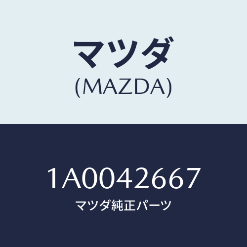 マツダ(MAZDA) クリツプ フユーエルホース/車種共通部品/フューエルシステム/マツダ純正部品/1A0042667(1A00-42-667)