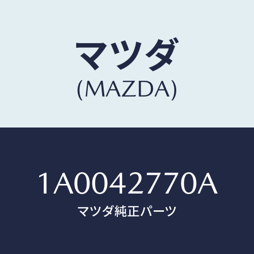 マツダ(MAZDA)プロテクター ロアー フユーエルタンク/マツダ純正部品/車種共通部品/フューエルシステム/1A0042770A(1A00-42-770A)