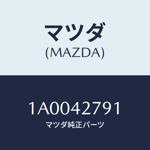 マツダ(MAZDA) プロテクター フユーエルタンク/車種共通部品/フューエルシステム/マツダ純正部品/1A0042791(1A00-42-791)