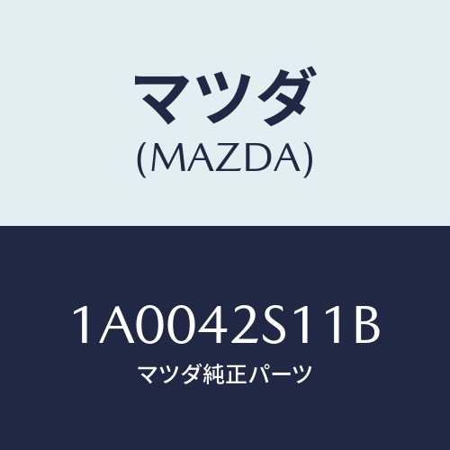 マツダ(MAZDA)ネツク フユーエル フイラー/マツダ純正部品/車種共通部品/フューエルシステム/1A0042S11B(1A00-42-S11B)