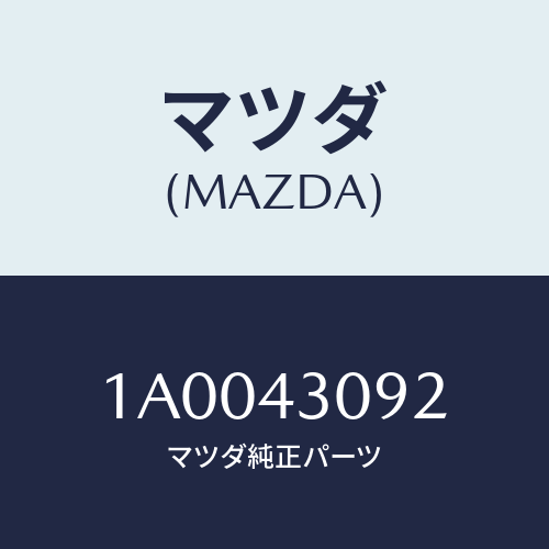 マツダ(MAZDA) ラバー/車種共通部品/ブレーキシステム/マツダ純正部品/1A0043092(1A00-43-092)