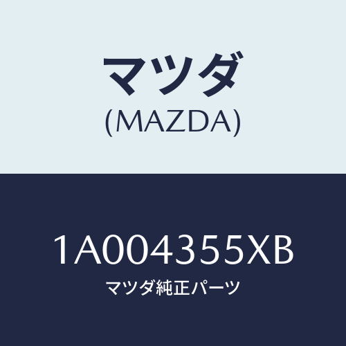 マツダ(MAZDA) タンクセツト/車種共通部品/ブレーキシステム/マツダ純正部品/1A004355XB(1A00-43-55XB)