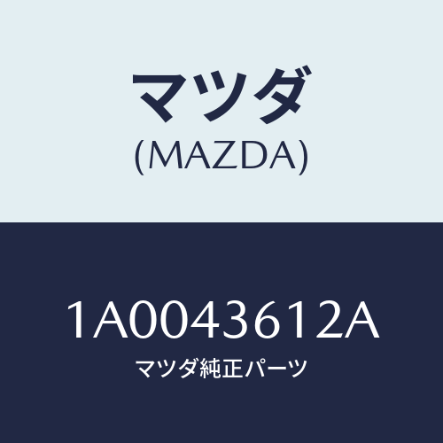 マツダ(MAZDA) ブラケツト(R) パイプ/車種共通部品/ブレーキシステム/マツダ純正部品/1A0043612A(1A00-43-612A)