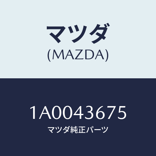 マツダ(MAZDA) インシユレーター ヒート/車種共通部品/ブレーキシステム/マツダ純正部品/1A0043675(1A00-43-675)