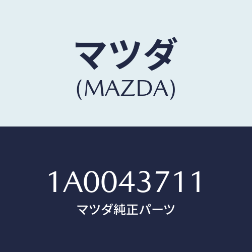 マツダ(MAZDA) センサー スピード/車種共通部品/ブレーキシステム/マツダ純正部品/1A0043711(1A00-43-711)