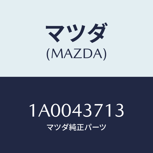 マツダ(MAZDA) ブラケツト’A’(R) リヤーセンサ/車種共通部品/ブレーキシステム/マツダ純正部品/1A0043713(1A00-43-713)