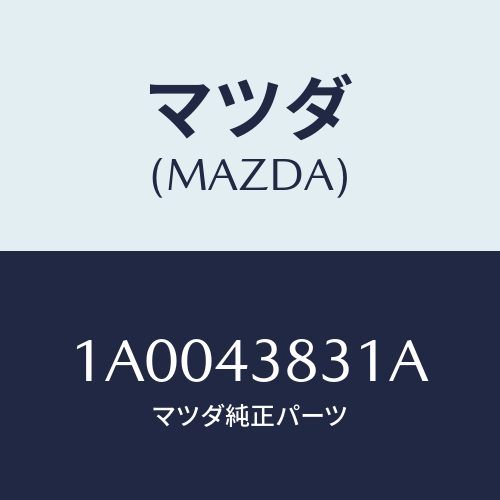 マツダ(MAZDA)パイプ バキユーム/マツダ純正部品/車種共通部品/ブレーキシステム/1A0043831A(1A00-43-831A)