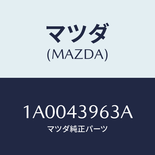 マツダ(MAZDA) ブラケツト/車種共通部品/ブレーキシステム/マツダ純正部品/1A0043963A(1A00-43-963A)