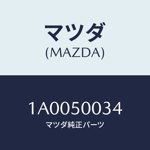 マツダ(MAZDA) プレート(R) カウルセツト/車種共通部品/バンパー/マツダ純正部品/1A0050034(1A00-50-034)