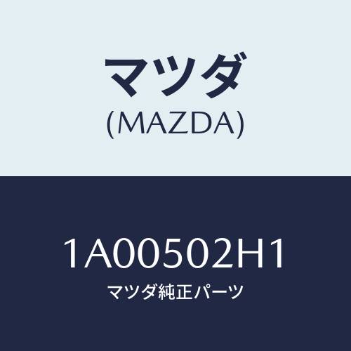 マツダ(MAZDA)リテーナー(R) リヤー バンパー/マツダ純正部品/車種共通部品/バンパー/1A00502H1(1A00-50-2H1)