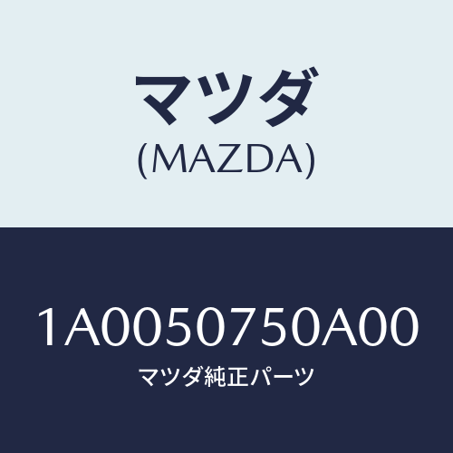マツダ(MAZDA) ガーニツシユ(C) カウル/車種共通部品/バンパー/マツダ純正部品/1A0050750A00(1A00-50-750A0)