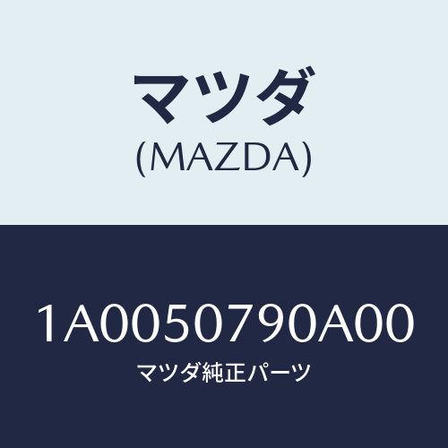 マツダ(MAZDA) ガーニツシユ(L) カウル/車種共通部品/バンパー/マツダ純正部品/1A0050790A00(1A00-50-790A0)