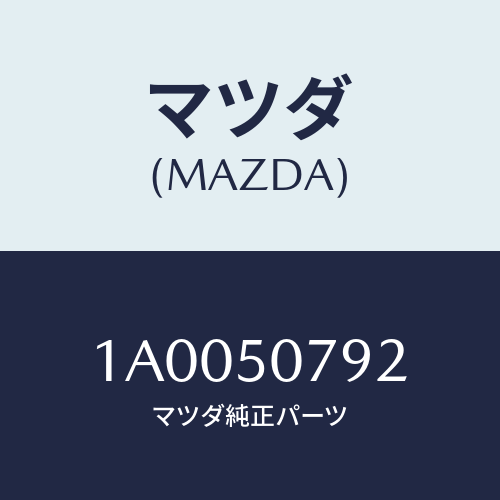 マツダ(MAZDA) モール(L) フロントピラー/車種共通部品/バンパー/マツダ純正部品/1A0050792(1A00-50-792)