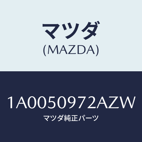マツダ(MAZDA)プロテクター/マツダ純正部品/車種共通部品/バンパー/1A0050972AZW(1A00-50-972AZ)