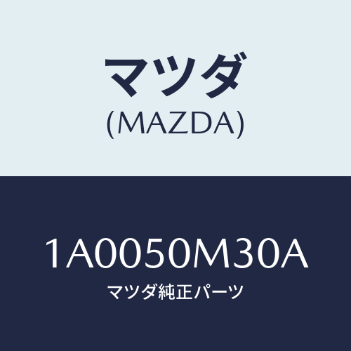 マツダ(MAZDA)ガーニツシユ(R) リヤー ドア/マツダ純正部品/車種共通部品/バンパー/1A0050M30A(1A00-50-M30A)