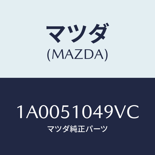 マツダ(MAZDA) ガーニツシユ(L)/車種共通部品/ランプ/マツダ純正部品/1A0051049VC(1A00-51-049VC)