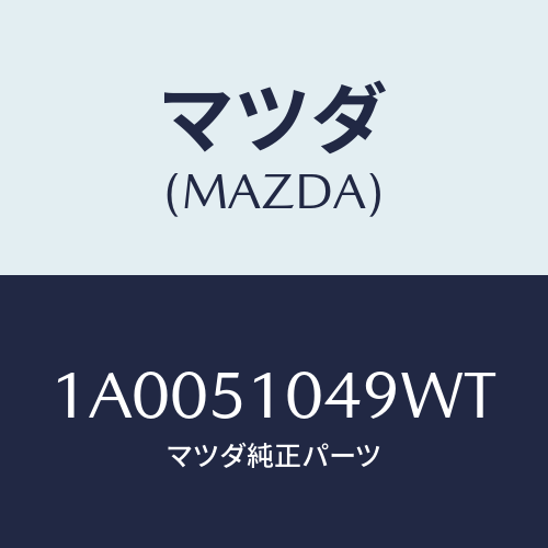 マツダ(MAZDA) ガーニツシユ(L)/車種共通部品/ランプ/マツダ純正部品/1A0051049WT(1A00-51-049WT)
